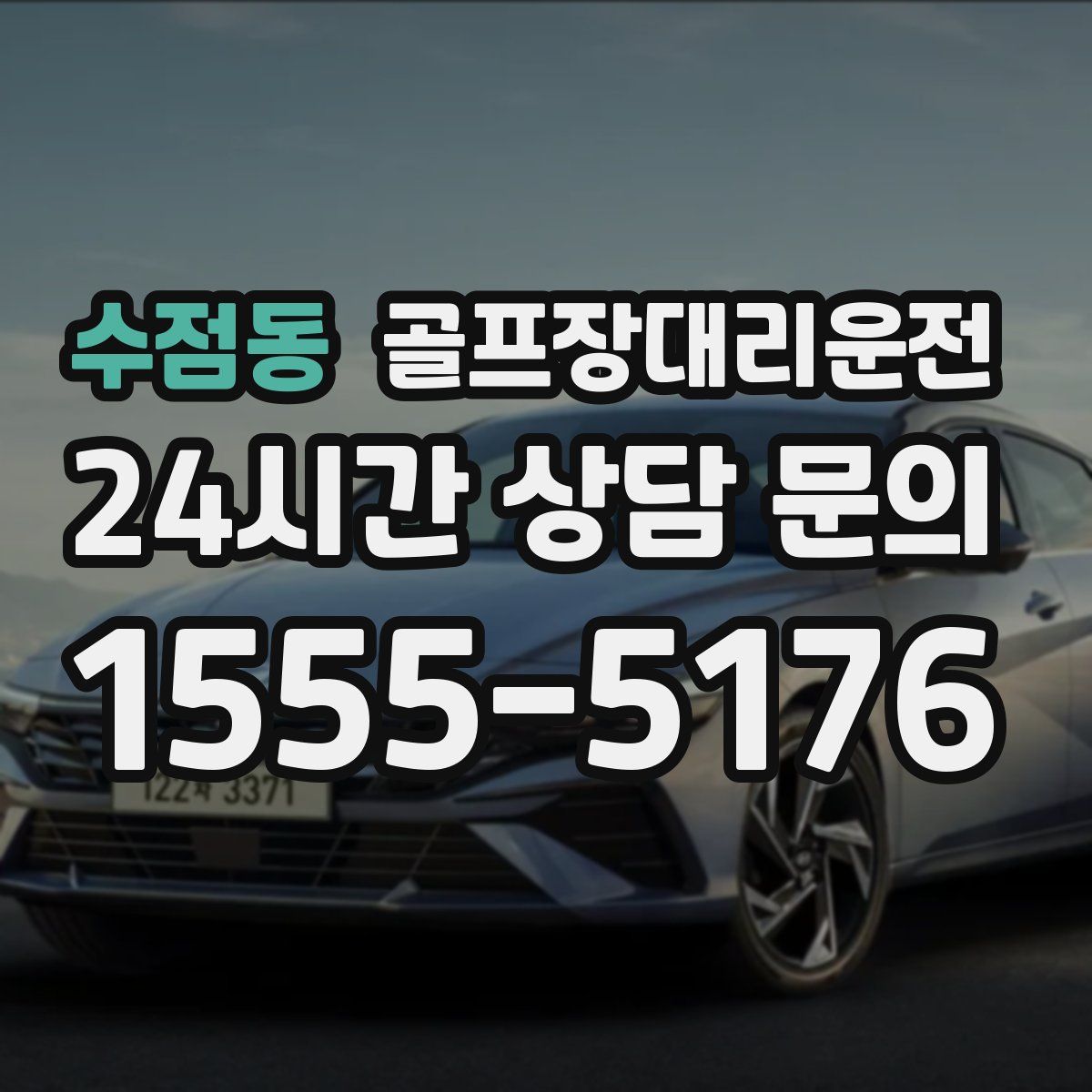 골프장대리운전