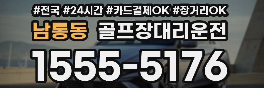 남통동 골프장대리운전