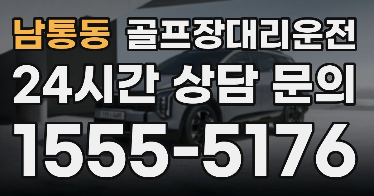 골프장대리운전 서비스
