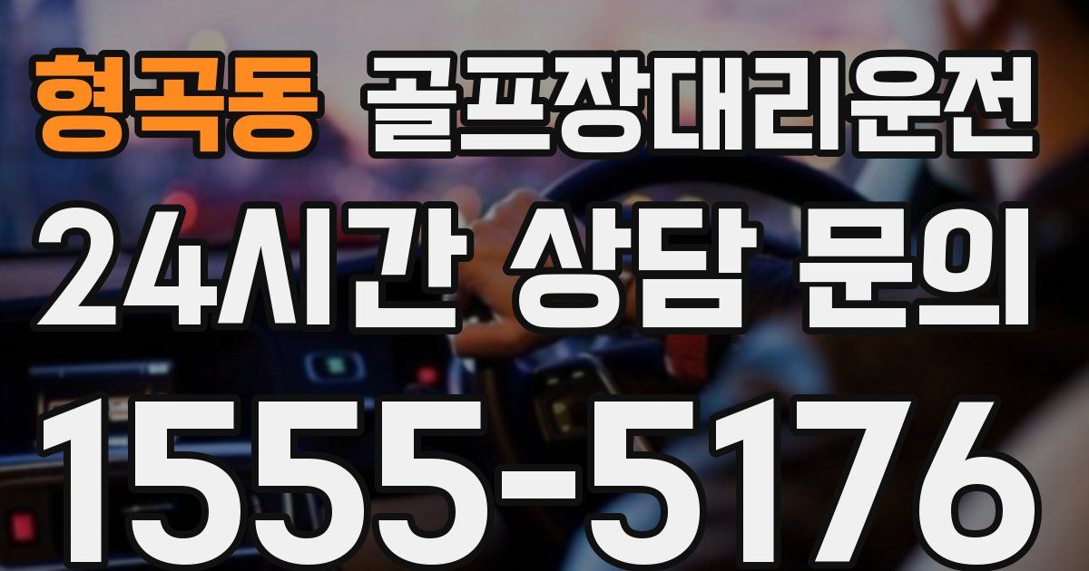 골프장대리운전 서비스