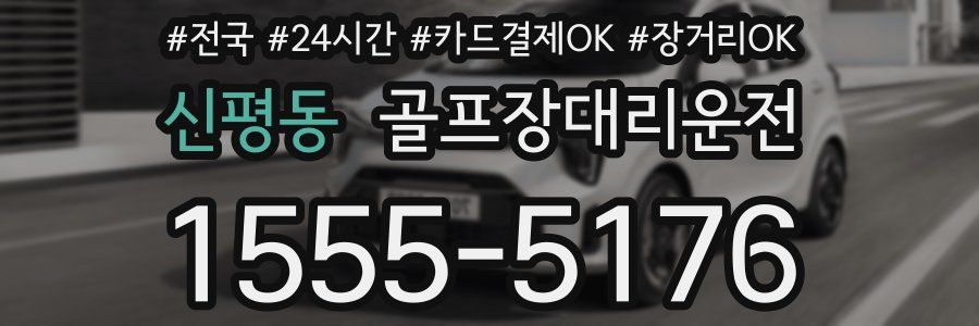 신평동 골프장대리운전