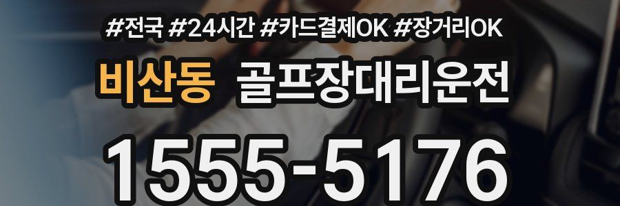 비산동 골프장대리운전