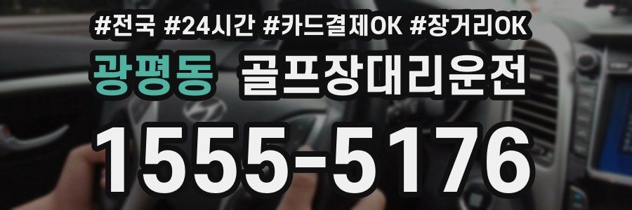 광평동 골프장대리운전