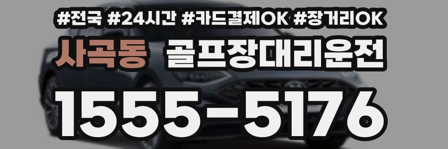 사곡동 골프장대리운전