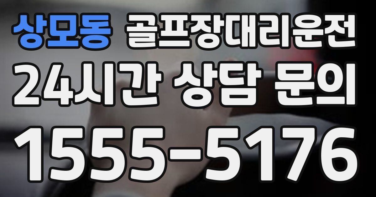 골프장대리운전 서비스
