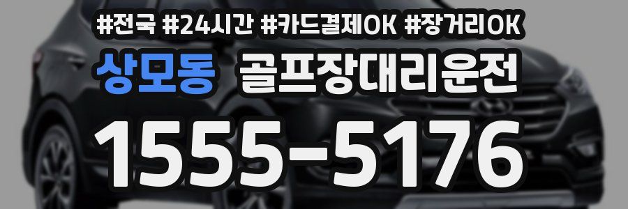 상모동 골프장대리운전