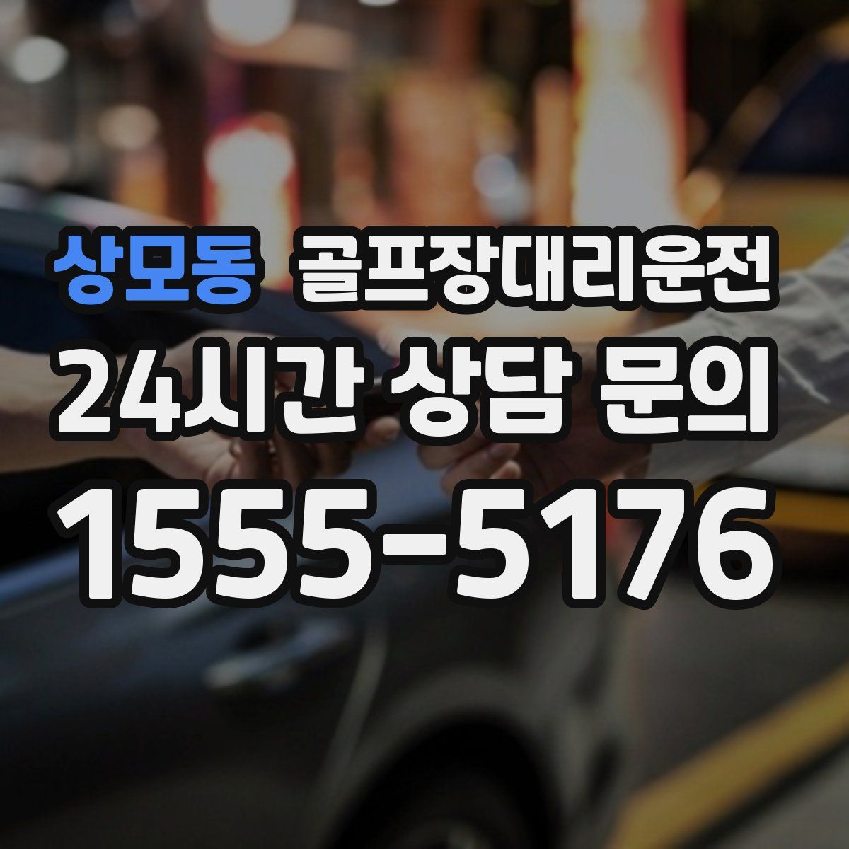 골프장대리운전