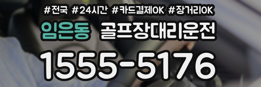 임은동 골프장대리운전