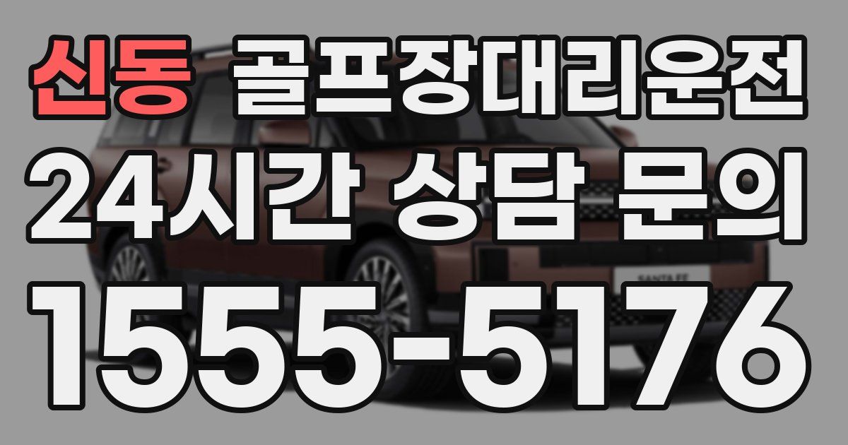 골프장대리운전 서비스