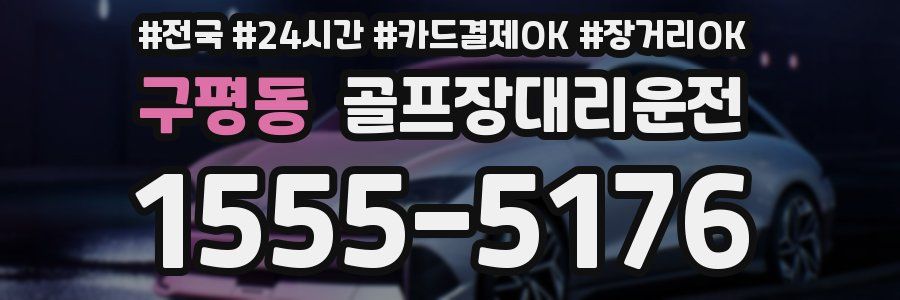구평동 골프장대리운전