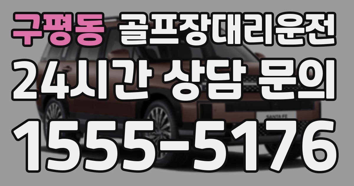 골프장대리운전 서비스