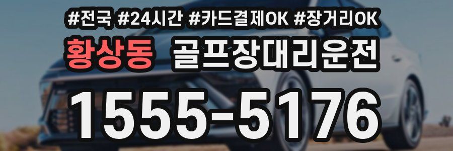 황상동 골프장대리운전