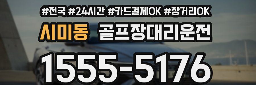 시미동 골프장대리운전