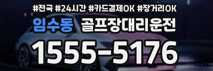 임수동 골프장대리운전