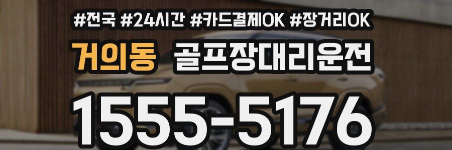 거의동 골프장대리운전