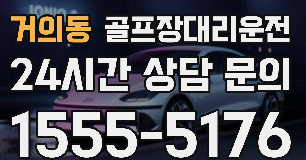 골프장대리운전 서비스