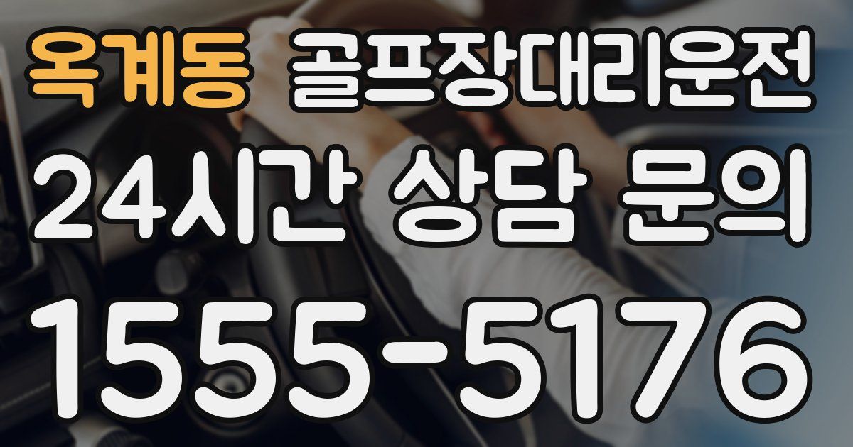 골프장대리운전 서비스