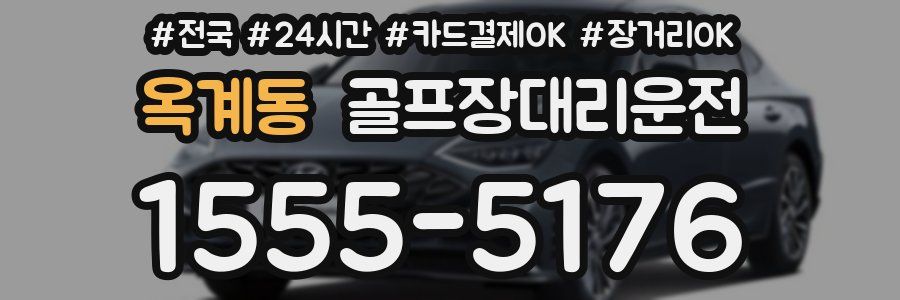 옥계동 골프장대리운전