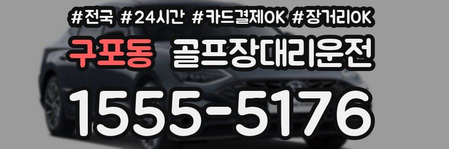 구포동 골프장대리운전