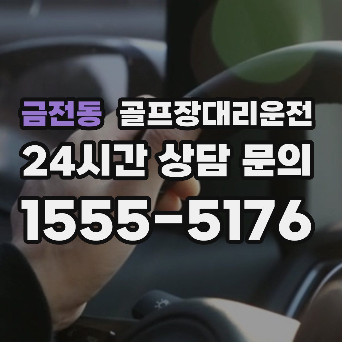 골프장대리운전