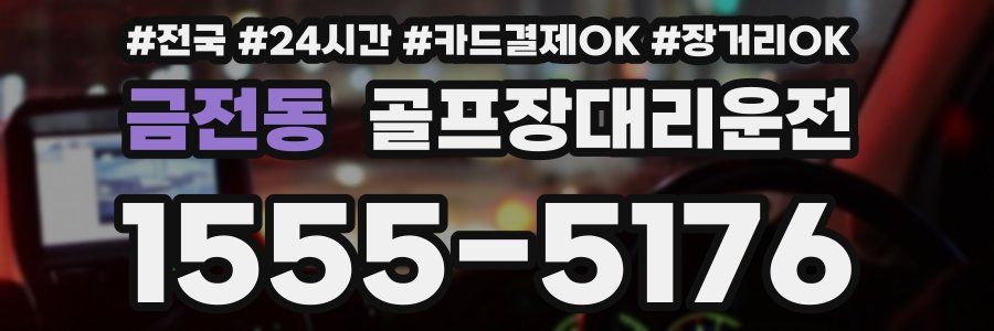금전동 골프장대리운전
