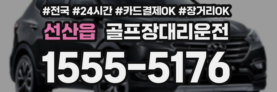 선산읍 골프장대리운전