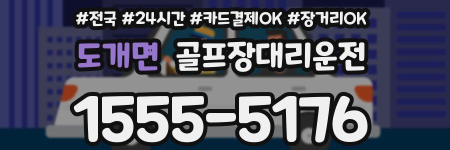 도개면 골프장대리운전