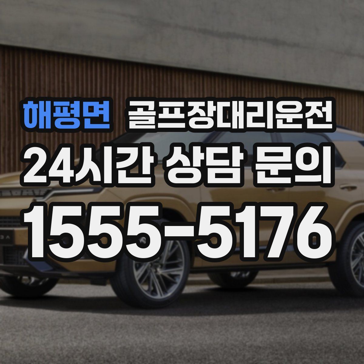 골프장대리운전