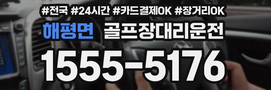 해평면 골프장대리운전