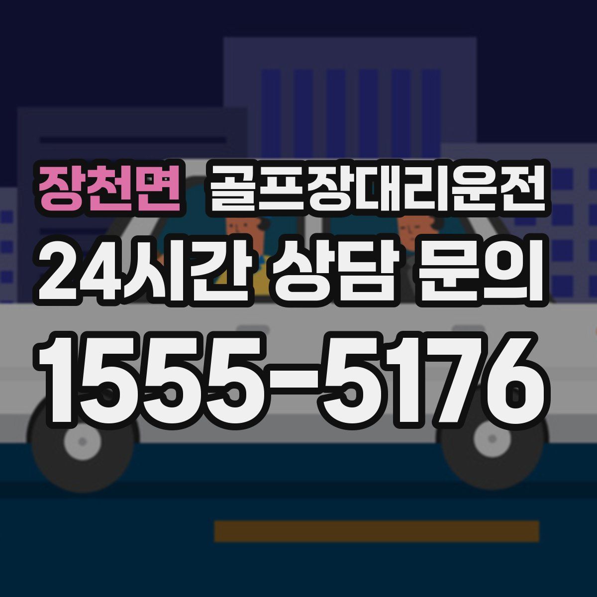 골프장대리운전