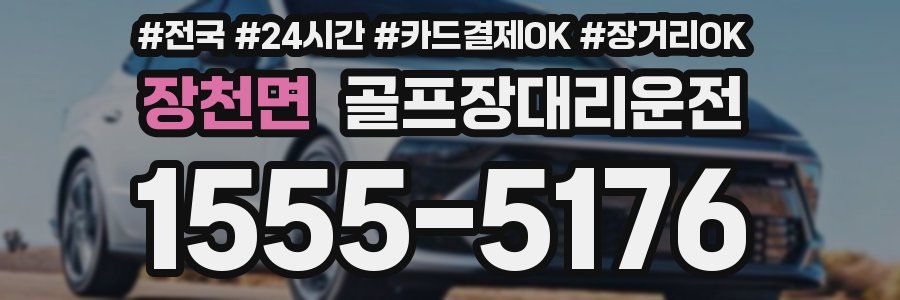 장천면 골프장대리운전