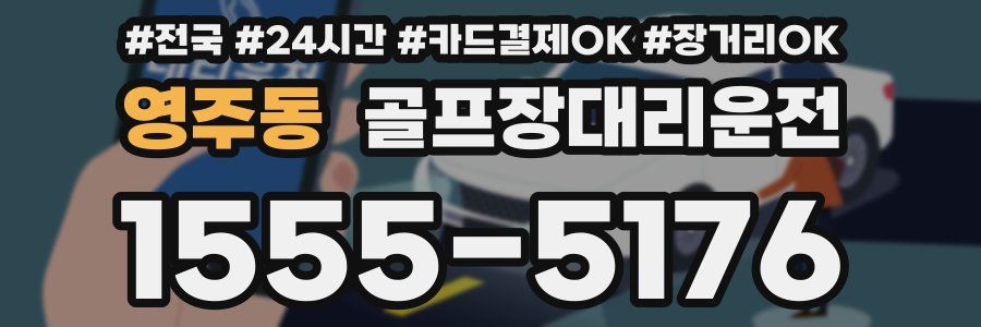 영주동 골프장대리운전