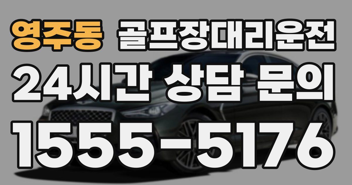 골프장대리운전 서비스