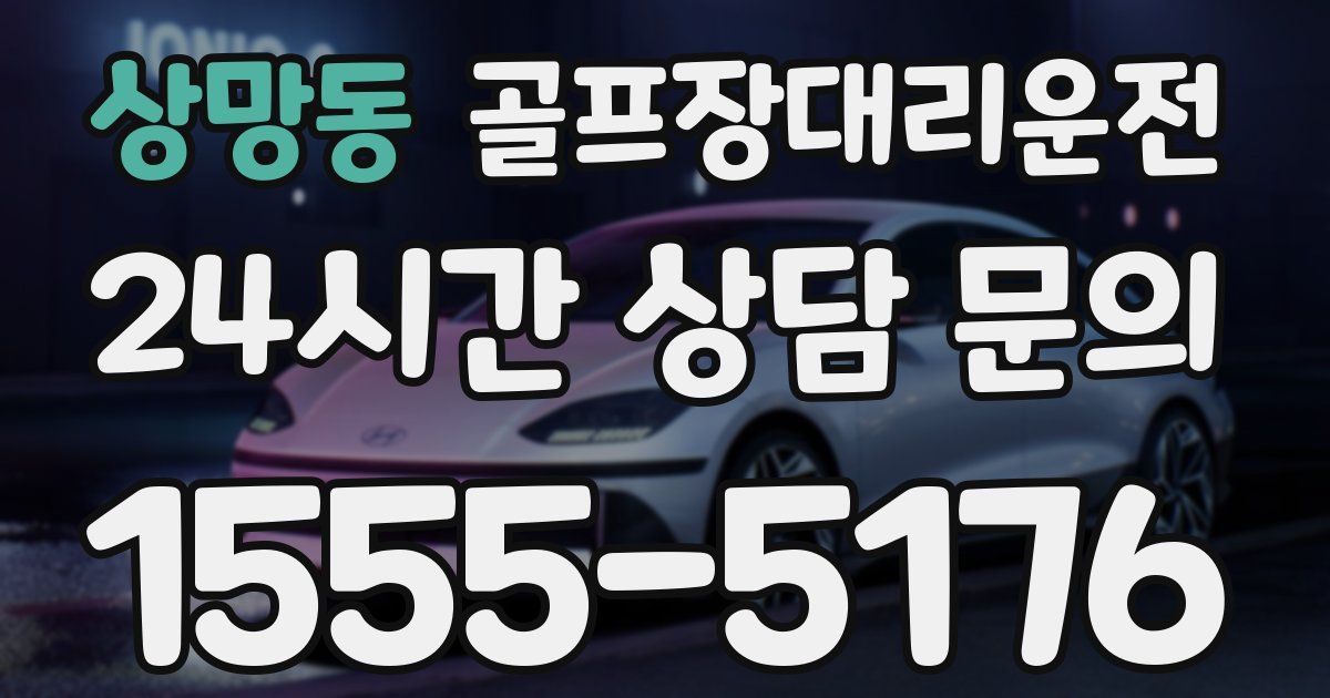 골프장대리운전 서비스