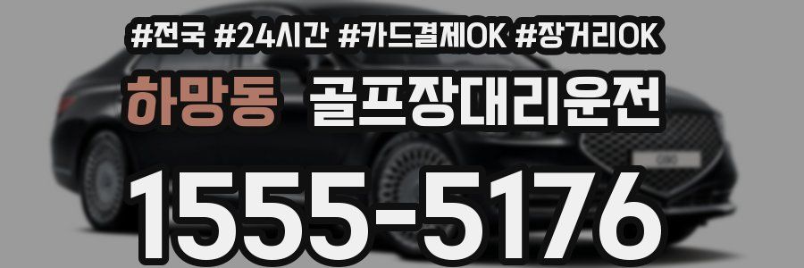하망동 골프장대리운전