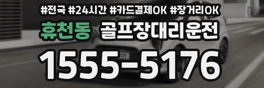 휴천동 골프장대리운전