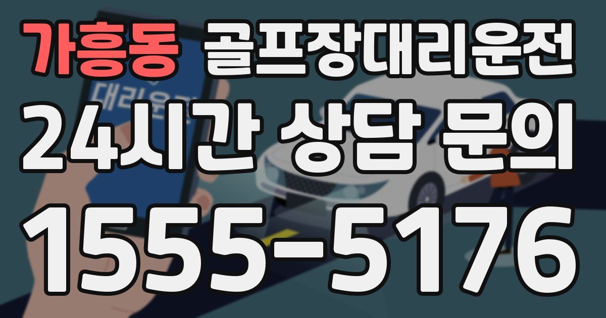 골프장대리운전 서비스