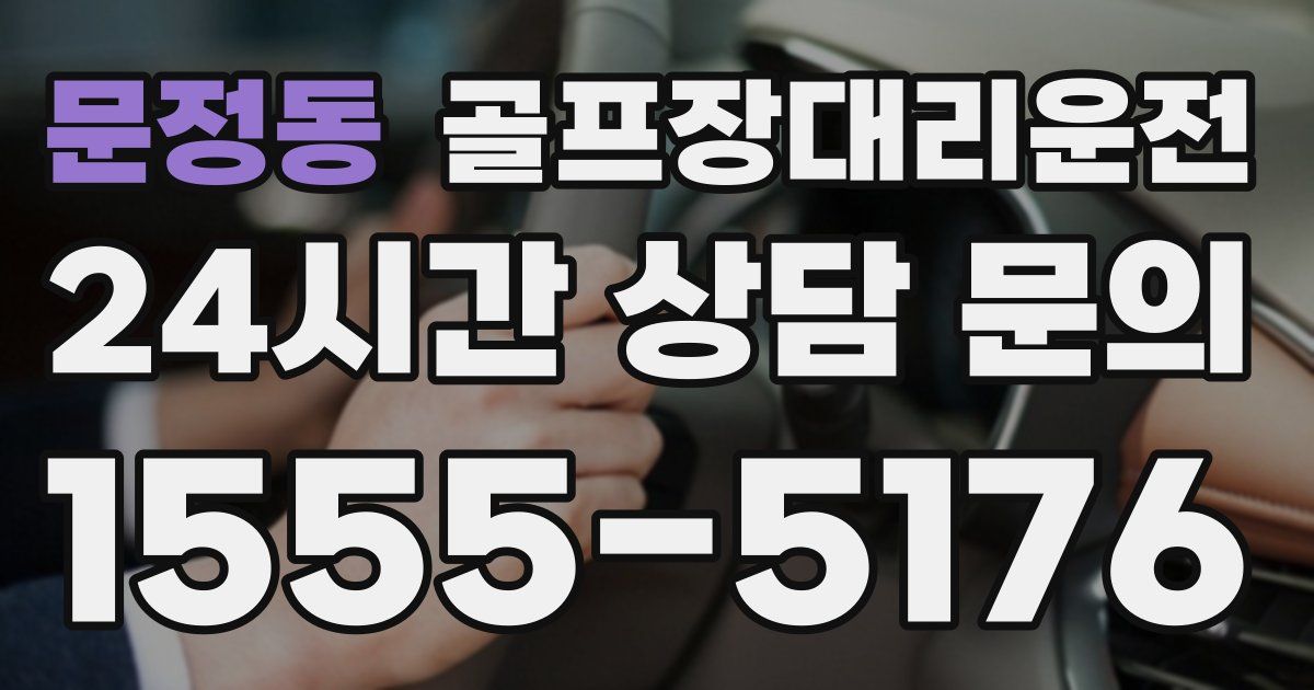 골프장대리운전 서비스