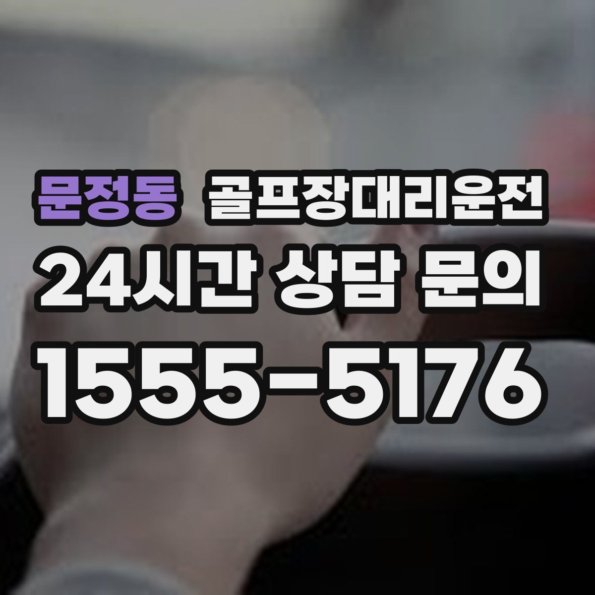 골프장대리운전