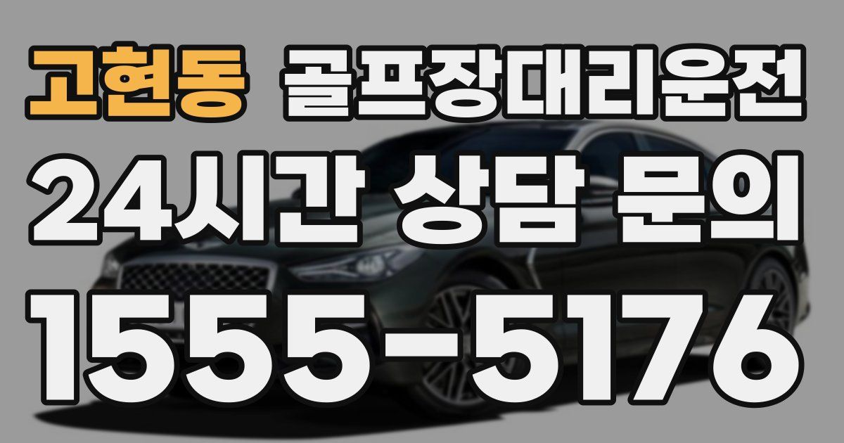 골프장대리운전 서비스