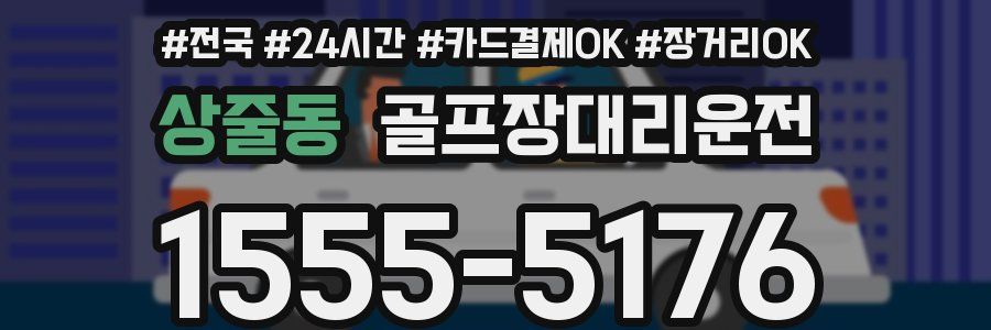 상줄동 골프장대리운전