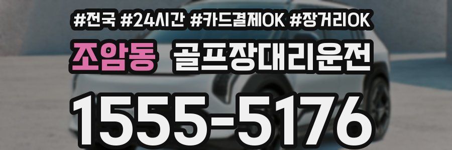 조암동 골프장대리운전