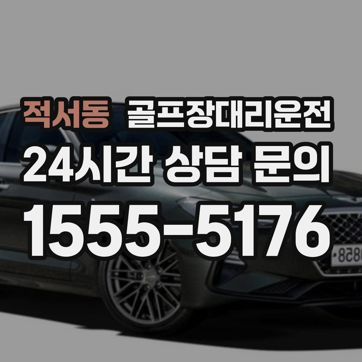 골프장대리운전