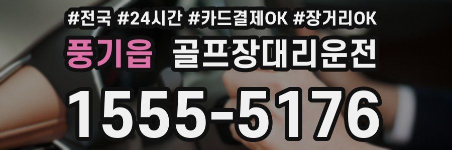 풍기읍 골프장대리운전