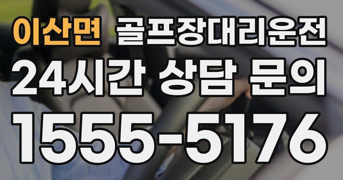 골프장대리운전 서비스