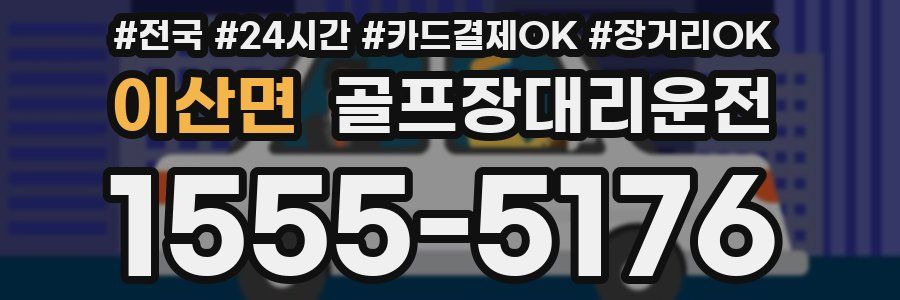 이산면 골프장대리운전