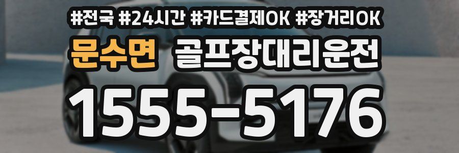 문수면 골프장대리운전