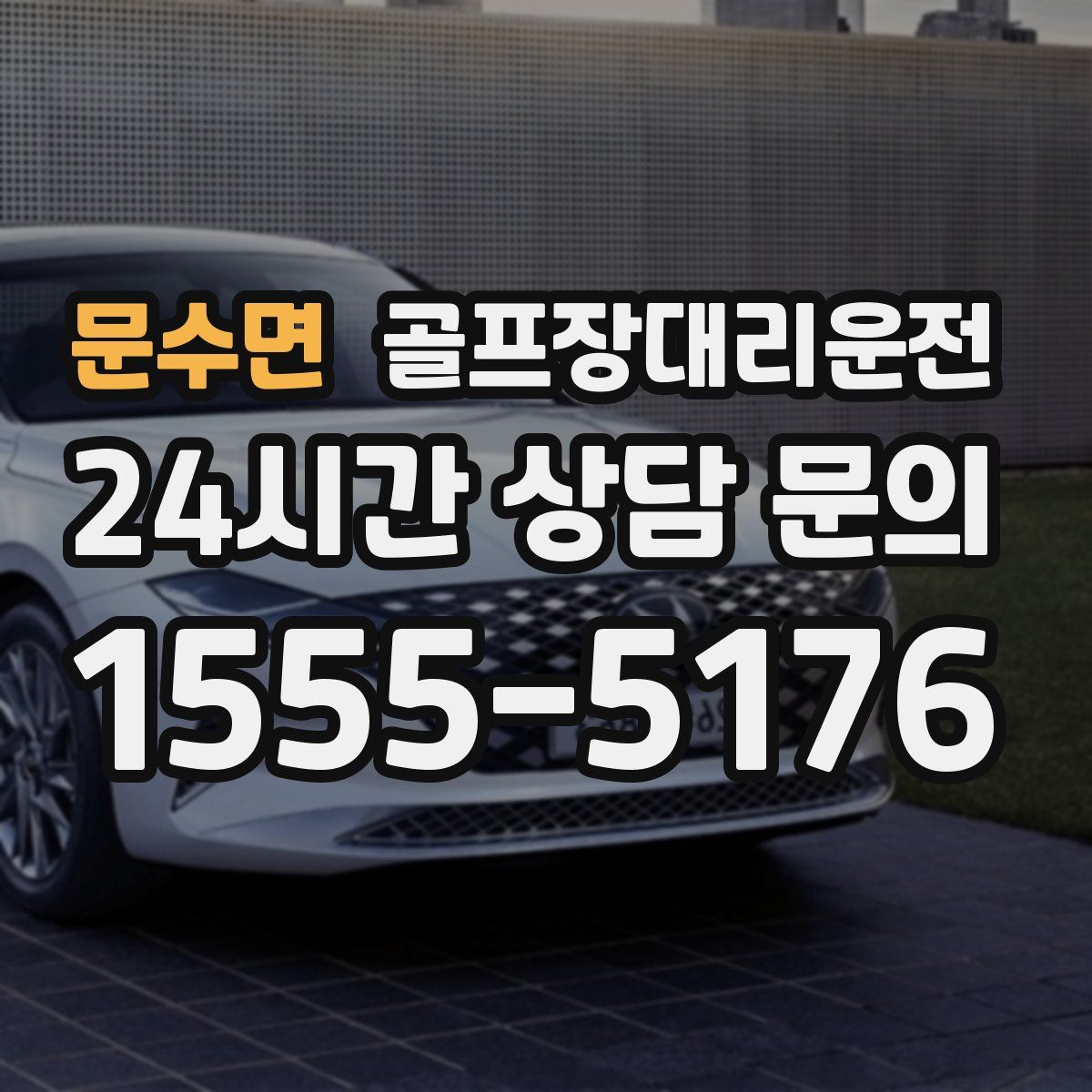 골프장대리운전