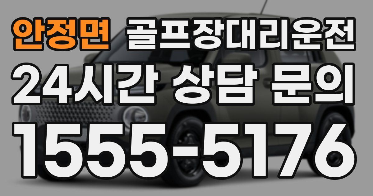 골프장대리운전 서비스