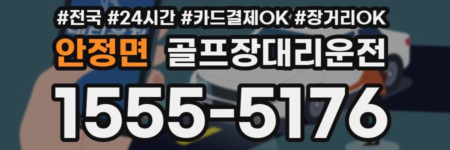 안정면 골프장대리운전